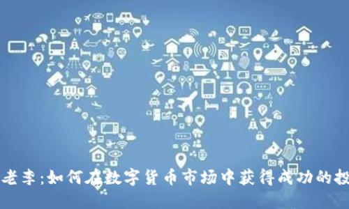 虚拟币老李：如何在数字货币市场中获得成功的投资秘诀