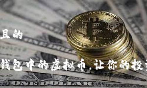 思考一个且的

如何管理钱包中的虚拟币，让你的投资更有效？