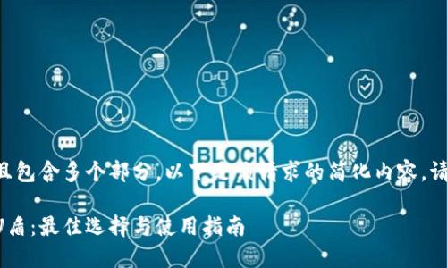 由于请求内容较长且包含多个部分，以下是该请求的简化内容。请根据信息逐步补充。

虚拟币第三方钱包U盾：最佳选择与使用指南