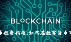 连江虚拟币投资指南：如