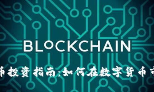 连江虚拟币投资指南：如何在数字货币市场中获利