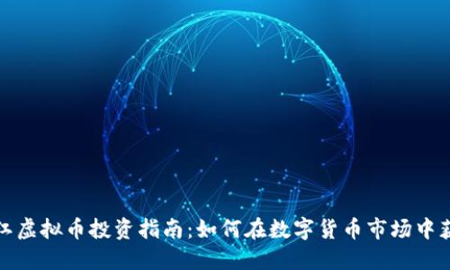 连江虚拟币投资指南：如何在数字货币市场中获利