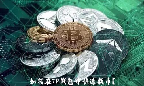 
如何在TP钱包中快速找币？