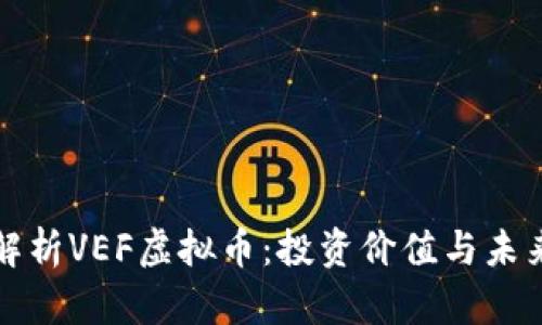 深入解析VEF虚拟币：投资价值与未来前景