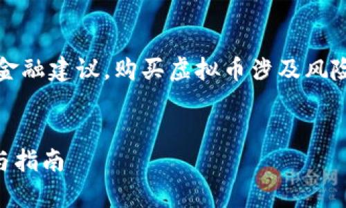 请注意，以下内容是为了提供信息，并不构成金融建议。购买虚拟币涉及风险，建议您在做出决策之前咨询金融专业人士。

优质  
什么样的人购买虚拟币是合法的？全面解析与指南