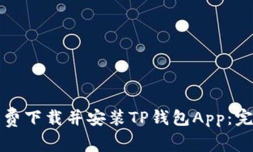 如何免费下载并安装TP钱包App：完整指南