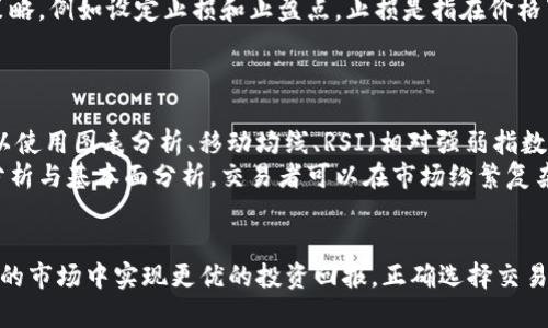   了解比特币交易对( TP )的含义与应用 / 

 guanjianci 比特币, 交易对, TP, 数字货币 /guanjianci 

在数字货币市场中，比特币（Bitcoin）作为最早和最著名的加密货币，一直以来都备受关注。了解比特币及其交易对（TP）的含义，对于参与这一市场的用户来说，不仅有助于准确把握市场动态，还可以在交易中做出更明智的决策。接下来，我们将详细探讨比特币的交易对的概念、含义以及在实际应用中的重要性。同时，我们还将回答一些与比特币交易对相关的问题，以增加对这一主题的理解。

什么是比特币交易对 (TP)？
在数字货币交易所中，交易对（Trading Pair，简称TP）是指用一种货币进行兑换另一种货币的方式。比特币交易对就是使用比特币作为基础货币，与其他数字货币或者法定货币进行交易的组合。例如，BTC/ETH 就是比特币与以太坊的交易对，这意味着用比特币可以购买以太坊，或者用以太坊换取比特币。
交易对的形式分为两类：第一是与法定货币的交易对，例如BTC/USD，表示用比特币购买美元；第二是与其他数字货币的交易对，例如BTC/ETH，通常是指用一种加密货币交易另一种加密货币。对于投资者来说，理解这些交易对的报价方式、流动性以及市场深度是至关重要的。

比特币交易对的市场流动性
比特币及其交易对的市场流动性是指在给定时间内，以特定价格买入或卖出比特币的能力。如果某一交易对的流动性高，那么在不显著影响价格的情况下，交易者可以快速买入或卖出大量比特币，这一点对于大资金的交易尤为重要。
交易流动性受多种因素影响，包括交易对的交易量、参与的交易者数量、市场信心等。高流动性的交易对通常能提供更小的买卖价差（即买入价格和卖出价格之间的差距），这意味着交易者在进入和退出市场时能以更具竞争力的价格进行交易。

如何选择比特币交易对？
在进行比特币交易时，选择合适的交易对是非常重要的。首先，投资者应评估市场流动性，确保所选择的交易对具备足够的交易量，以便于进行买卖。选择知名度较高的交易对，通常能获得更好的流动性。
其次，投资者还需考虑市场走势。例如，在比特币看涨时，持有比特币的投资者可能会选择BTC/ETH交易对，因为以太坊作为另一种备受关注的数字货币，可以为他们提供更好的投资机会。此外，某些交易对可能会由于技术发展或市场热点引起投资者的更大兴趣，因此在选择交易对时，还需关注行业趋势。

比特币交易对中的风险管理
进行比特币交易时，了解风险管理的方法是非常重要的。交易者需要意识到，加密货币市场波动性很大，价格涨跌非常迅速。为了有效地管理风险，交易者应制定合理的交易策略，例如设定止损和止盈点。止损是指在价格下跌到一定水平时自动卖出，以防止损失进一步扩大；止盈则是在涨价后设定一个目标价格，达到后自动卖出以确保收益。
此外，为了进一步降低风险，交易者还可以通过分散投资来降低总体风险，例如不把所有资金都集中在单一交易对上，而是选择多个交易对以分散风险。

比特币交易对的市场分析工具
在交易比特币时，使用各种市场分析工具可以帮助交易者做出更加明智的决策。首先，技术分析工具可以通过观察历史价格数据及交易量来预测未来的市场动向。交易者可以使用图表分析、移动均线、RSI（相对强弱指数）等工具，来识别潜在的买入或卖出信号。
其次，基本面分析也是重要的一部分。投资者应关注市场动态，包括政策变化、市场新闻和行业趋势，这些都可能对比特币价格及其交易对产生重大影响。通过综合利用技术分析与基本面分析，交易者可以在市场纷繁复杂的情况下，做出更加理性的决策。

总结
比特币交易对（TP）在数字货币市场中扮演着举足轻重的角色。了解交易对的性质、交易流动性、风险管理及市场分析工具等方面，不仅有助于提高交易效率，还能在瞬息万变的市场中实现更优的投资回报。正确选择交易对并灵活运用各类分析工具，可以为交易者带来更大的成功机会。