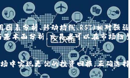   了解比特币交易对( TP )的含义与应用 / 

 guanjianci 比特币, 交易对, TP, 数字货币 /guanjianci 

在数字货币市场中，比特币（Bitcoin）作为最早和最著名的加密货币，一直以来都备受关注。了解比特币及其交易对（TP）的含义，对于参与这一市场的用户来说，不仅有助于准确把握市场动态，还可以在交易中做出更明智的决策。接下来，我们将详细探讨比特币的交易对的概念、含义以及在实际应用中的重要性。同时，我们还将回答一些与比特币交易对相关的问题，以增加对这一主题的理解。

什么是比特币交易对 (TP)？
在数字货币交易所中，交易对（Trading Pair，简称TP）是指用一种货币进行兑换另一种货币的方式。比特币交易对就是使用比特币作为基础货币，与其他数字货币或者法定货币进行交易的组合。例如，BTC/ETH 就是比特币与以太坊的交易对，这意味着用比特币可以购买以太坊，或者用以太坊换取比特币。
交易对的形式分为两类：第一是与法定货币的交易对，例如BTC/USD，表示用比特币购买美元；第二是与其他数字货币的交易对，例如BTC/ETH，通常是指用一种加密货币交易另一种加密货币。对于投资者来说，理解这些交易对的报价方式、流动性以及市场深度是至关重要的。

比特币交易对的市场流动性
比特币及其交易对的市场流动性是指在给定时间内，以特定价格买入或卖出比特币的能力。如果某一交易对的流动性高，那么在不显著影响价格的情况下，交易者可以快速买入或卖出大量比特币，这一点对于大资金的交易尤为重要。
交易流动性受多种因素影响，包括交易对的交易量、参与的交易者数量、市场信心等。高流动性的交易对通常能提供更小的买卖价差（即买入价格和卖出价格之间的差距），这意味着交易者在进入和退出市场时能以更具竞争力的价格进行交易。

如何选择比特币交易对？
在进行比特币交易时，选择合适的交易对是非常重要的。首先，投资者应评估市场流动性，确保所选择的交易对具备足够的交易量，以便于进行买卖。选择知名度较高的交易对，通常能获得更好的流动性。
其次，投资者还需考虑市场走势。例如，在比特币看涨时，持有比特币的投资者可能会选择BTC/ETH交易对，因为以太坊作为另一种备受关注的数字货币，可以为他们提供更好的投资机会。此外，某些交易对可能会由于技术发展或市场热点引起投资者的更大兴趣，因此在选择交易对时，还需关注行业趋势。

比特币交易对中的风险管理
进行比特币交易时，了解风险管理的方法是非常重要的。交易者需要意识到，加密货币市场波动性很大，价格涨跌非常迅速。为了有效地管理风险，交易者应制定合理的交易策略，例如设定止损和止盈点。止损是指在价格下跌到一定水平时自动卖出，以防止损失进一步扩大；止盈则是在涨价后设定一个目标价格，达到后自动卖出以确保收益。
此外，为了进一步降低风险，交易者还可以通过分散投资来降低总体风险，例如不把所有资金都集中在单一交易对上，而是选择多个交易对以分散风险。

比特币交易对的市场分析工具
在交易比特币时，使用各种市场分析工具可以帮助交易者做出更加明智的决策。首先，技术分析工具可以通过观察历史价格数据及交易量来预测未来的市场动向。交易者可以使用图表分析、移动均线、RSI（相对强弱指数）等工具，来识别潜在的买入或卖出信号。
其次，基本面分析也是重要的一部分。投资者应关注市场动态，包括政策变化、市场新闻和行业趋势，这些都可能对比特币价格及其交易对产生重大影响。通过综合利用技术分析与基本面分析，交易者可以在市场纷繁复杂的情况下，做出更加理性的决策。

总结
比特币交易对（TP）在数字货币市场中扮演着举足轻重的角色。了解交易对的性质、交易流动性、风险管理及市场分析工具等方面，不仅有助于提高交易效率，还能在瞬息万变的市场中实现更优的投资回报。正确选择交易对并灵活运用各类分析工具，可以为交易者带来更大的成功机会。