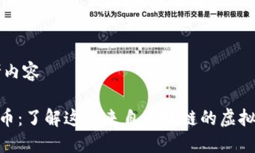 思考内容

APK币：了解这款来自区块链的虚拟货币