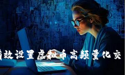 如何有效设置虚拟币高频量化交易策略