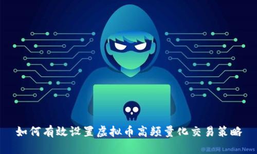 如何有效设置虚拟币高频量化交易策略