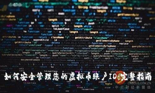 如何安全管理您的虚拟币账户ID：完整指南