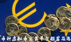 顶级多币种虚拟币交易平