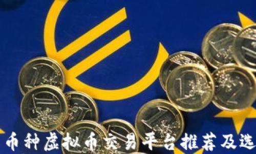 
顶级多币种虚拟币交易平台推荐及选择指南