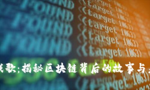 虚拟币战歌：揭秘区块链背后的故事与未来趋势