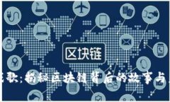 虚拟币战歌：揭秘区块链