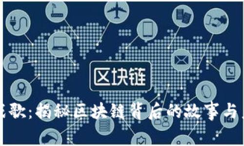 虚拟币战歌：揭秘区块链背后的故事与未来趋势