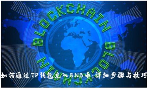 如何通过TP钱包充入BNB币：详细步骤与技巧