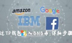 如何通过TP钱包充入BNB币：