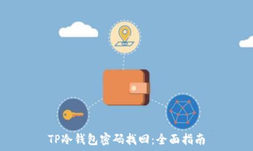   
TP冷钱包密码找回：全面指南