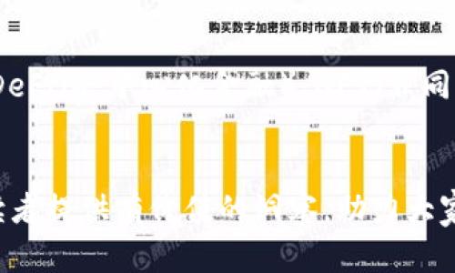 baioti全国虚拟币交易所大全：数量、类型与现状分析/baioti
虚拟币交易所, 加密货币, 数量分析, 中国市场/guanjianci

引言
随着区块链技术的不断发展，虚拟币交易所作为加密货币市场的重要支柱，其数量与类型也在持续增长。在中国，虽然监管政策相对严格，但仍然拥有相当数量的虚拟币交易平台。本文将全面探讨全国虚拟币交易所的数量、类型及其市场现状，为读者提供一个全面的了解。

全国虚拟币交易所数量分析
虚拟币交易所的数量并不是一个稳定值，它会受到市场需求、技术发展和政策环境等多种因素的影响。根据2023年的统计数据，中国境内具有一定规模和影响力的虚拟币交易所数量约为50家。这些交易所分布在全国各地，特别是在北京、上海、深圳等一线城市。尽管官方对于虚拟货币交易采取了限制措施，但一些交易平台通过合规运营、海外布局等措施，成功维持了各自的市场份额。

虚拟币交易所的类型
根据交易所的运营模式和功能，虚拟币交易所大致可以分为以下几类：中央化交易所（CEX）、去中心化交易所（DEX）、场外交易平台（OTC）以及衍生品交易所。中央化交易所是最为常见的类型，以高流动性和用户友好性著称；而去中心化交易所则更加注重用户隐私和控制权；场外交易平台则在大额交易时具有优势；衍生品交易所则提供期货、期权等复杂的金融产品，吸引了不少投资者。

主要的虚拟币交易所
在中国，目前较为知名的虚拟币交易所包括Binance（币安）、Huobi（火币）、OKEx（OKEx）、KuCoin（库币）等。这些交易所不仅提供多种货币的交易，还为用户提供了相关的技术支持和安全保障。此外，随着市场的发展，很多新兴交易所也在逐渐崭露头角，为用户提供更多选择。

虚拟币交易所的市场现状
近年来，由于全球范围内对加密货币的关注增加，虚拟币交易市场逐渐回暖。在中国，尽管监管政策趋紧，但对区块链技术和数字资产的探索依然在进行。许多交易所开始将目光投向海外市场，寻求更多的合规机会。此外，很多交易所也在不断提升自己的安全性和用户体验，优质的交易平台将更容易赢得市场竞争。

相关问题一：虚拟币交易所的监管政策
近年来，随着虚拟币交易的火爆，中国政府出台了一系列的监管政策，旨在维护金融安全和市场秩序。这些政策主要针对非法集资、洗钱等行为。交易所需要注册并遵循一系列的合规要求，包括但不限于KYC（了解你的客户）制度和AML（反洗钱）措施。此外，交易所还需要在合规运营的基础上，向监管机构报告定期数据，以便政府对市场进行有效的监控。这些政策对行业的影响深远，导致了一部分小型交易所的退出，也促使大型交易所加强合规管理。

相关问题二：如何选择合适的虚拟币交易所？
选择一个合适的虚拟币交易所是投资者非常关心的问题，这直接影响到交易的安全性和便捷性。首先，用户需要考虑交易所的安全性，包括资金的托管方式和历史上是否发生过安全事件。其次，用户应关注交易所的流动性和交易费用，大型交易所通常会有更低的交易费用和更高的流动性。此外，用户体验和客服响应速度也是选择交易所时不得不考虑的因素。在选择过程中，可以参考其他用户的评价和经验。

相关问题三：虚拟币交易所如何确保资金安全？
安全是虚拟币交易所的生命线，许多交易所采取多种技术手段确保用户资金的安全性。首先，冷钱包和热钱包的分离是普遍的安全措施，热钱包用于日常交易，而冷钱包则用来存放大额用户资金，这样一来，可以大幅度降低被黑客攻击的风险。其次，多重身份认证（如2FA）、SSL加密传输等技术也被广泛应用，确保用户在交易过程中的安全。此外，某些交易所还会购买保险，为用户提供资金保障，以增强用户的信心。

相关问题四：虚拟币交易所对市场的影响
虚拟币交易所不仅是交易的平台，也是数字资产市场生态的重要组成部分。交易所的流动性往往直接影响到币种的价格波动。市场上主流交易所的活动，如上线新币、交易对的调整、暂停提现等都会对市场产生显著影响。此外，交易所的用户规模和交易量也在一定程度上反映了市场的整体健康状况。因此，研究交易所的动态，不仅可以为投资者提供决策依据，也能帮助行业从业者把握行业趋势。

相关问题五：海外虚拟币交易所的趋势
面对国内日益严格的监管，许多中国的虚拟币交易所开始布局海外市场。通过在一些监管相对宽松的国家或地区设立分支机构或者进行整体迁移，交易所希望能够继续扩展业务。这一趋势给投资者带来了更丰富的选择，同时也带来了新的风险。海外交易所的合规性、资金安全性以及汇款政策等，都需用户在选择时进行深入研究。尽管海外交易有可能规避一些国内的政策限制，但同时也需注意到市场的个体差异以及潜在的法律风险。

相关问题六：未来虚拟币交易所的发展方向
展望未来，虚拟币交易所的发展趋势主要体现在几个方面：一是合规化运营将成为趋势，为了适应全球各地不同的监管政策，交易所需要持续加强合规管理；二是技术创新，将是交易所竞争的另一重要领域。如DeFi（去中心化金融）、NFT（非同质化代币）等新兴领域的融合创新，将为交易所带来更广阔的发展空间；三是用户体验将不可忽视，更多交易所会在平台设计、交易功能等方面投入更多资源，以提升用户粘性和市场占有率。

结论
整体来看，虚拟币交易所作为加密货币市场的关键环节，其数量和类型仍在不断演变。虽然面临众多挑战，但随着技术的进步和市场的深化，未来的虚拟币交易所将可能更加多元化和智能化。希望本文能够为读者提供有价值的洞察，助力大家在这个快速变革的市场中做出更加明智的选择。
