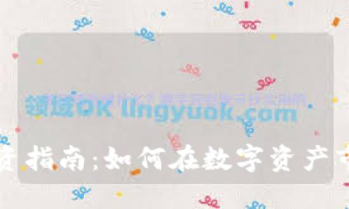 虚拟币投资指南：如何在数字资产市场中获利