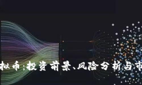 河津虚拟币：投资前景、风险分析与市场动态