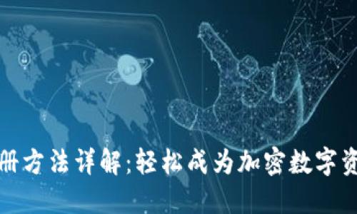 TP钱包注册方法详解：轻松成为加密数字资产管理者