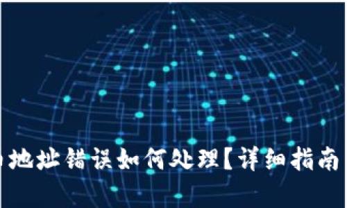 tp钱包买币地址错误如何处理？详细指南与解决方案