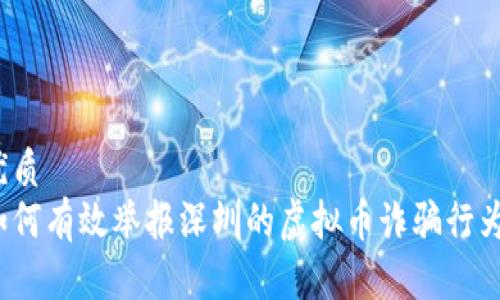 优质
如何有效举报深圳的虚拟币诈骗行为？