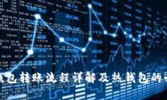 TP冷钱包转账流程详解及热