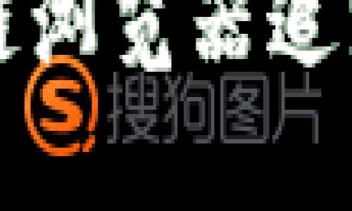 优质如何高效利用区块链浏览器追踪虚拟币交易及数据分析