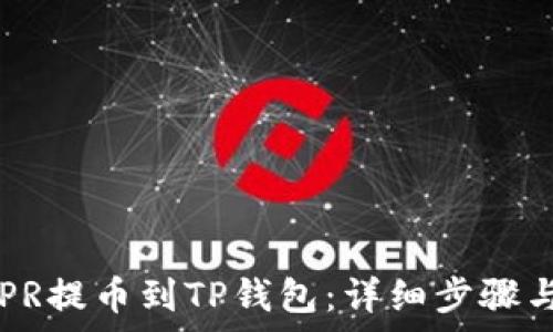    
如何将CSPR提币到TP钱包：详细步骤与注意事项