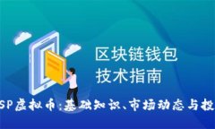 了解USP虚拟币：基础知识