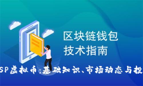 了解USP虚拟币：基础知识、市场动态与投资策略