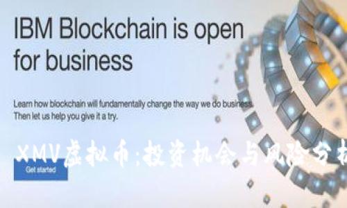 : XMV虚拟币：投资机会与风险分析