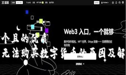 思考一个且的优质 
TP钱包无法购买数字货币的原因及解决方案