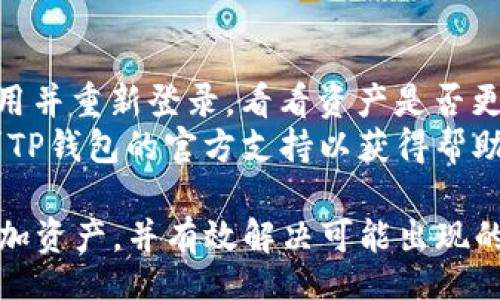 biao ti/biao ti  
在TP钱包中如何快速添加资产：详尽指南与常见问题解答

/guanjianci  
TP钱包, 添加资产, 虚拟货币, 钱包使用指南

TP钱包简介  
TP钱包是一款流行的数字货币钱包，旨在帮助用户安全地存储和管理他们的虚拟资产。用户可以通过TP钱包进行各种加密货币的交易、收发和资产管理。由于其用户友好的界面和强大的功能，TP钱包吸引了大量的加密货币投资者和爱好者。但是，许多新用户在使用TP钱包时可能会遇到如何添加资产的问题，因此在这里我们将深入探讨这一主题。

如何在TP钱包中添加资产   
在TP钱包中添加资产是一个相对简单的过程，用户可以通过几个简单的步骤来完成。首先，打开TP钱包应用并登录您的账户。在主界面上，找到“资产”选项，然后选择“添加资产”。此时，您将能看到支持的资产列表。在这里，可以选择您希望添加的虚拟货币，如以太坊、比特币等。  
点击相应的虚拟货币后，按照系统提示填写相关信息，包括钱包地址等。如果您想手动添加一些不在支持列表中的资产，可以选择“自定义资产”。在该页面输入合约地址、代币符号和小数位数等信息。  
完成输入后，点击“确认”按钮，您的新资产就会出现在您的TP钱包中。这一过程通常来说非常快速和顺利，但用户应始终确保自己输入的信息是准确的，尤其是在手动添加资产时，因为错误的合约地址可能导致资金的丢失。

常见问题及对应策略  
在使用TP钱包时，一些用户可能会对资产添加过程中的常见问题产生疑问。以下是6个用户最常问的问题以及详细解答：

1. 我可以添加哪些类型的资产？  
TP钱包支持多种主流加密货币和代币的添加，用户可以添加如比特币、以太坊、币安币等。同时，如果用户希望添加的资产尚未在TP钱包的支持列表中显示，也可以通过输入项目的合约地址进行手动添加。  
此外，TP钱包还支持ERC20、BEP20及其他主流区块链上的资产。若用户不确定哪个代币类型在TP钱包中受支持，可以前往官方文档或用户社区获取信息。  

2. 手动添加资产的步骤是什么？  
手动添加资产的步骤主要有几个：首先在“新增资产”页面选择“自定义资产”。接着，你需要输入资产的合约地址、代币符号及小数位数等信息。输入完成后，务必要仔细核对信息的准确性。合约地址一旦输入错误，将可能导致代币无法正常显示或资金损失。  
推荐用户通过官方网站或可信赖的平台确认合约地址的正确性。同时，确保你的网络连接稳定，以避免在添加过程中出现意外的中断。

3. 添加资产时遇到问题该怎么办？  
如果在添加资产时遇到问题，首先建议确认输入的信息是否准确。另外，可以尝试重启TP钱包应用，或检查网络连接是否正常。如果问题仍未解决，可以尝试卸载并重新安装TP钱包，确保你使用的是最新版本的应用。  
如果以上步骤无法解决问题，用户可以考虑访问TP钱包的官方网站或者社区论坛，在那里可以找到其他用户的分享和官方团队的支持；或者通过客服渠道提交工单，获得直接帮助。

4. 如何确保添加的资产安全？  
确保添加资产的安全主要依赖于合约地址的核对和钱包的整体安全。在添加任何资产之前，务必验证合约地址的正确性，确保其来自于可靠的来源。同时，用户应该开启TP钱包的多重签名和其他安全措施，以增加账户安全性。  
此外，建议用户定期备份钱包，以保证在设备丢失或损坏时仍然能够安全恢复资产。保持软件更新，避免使用公共Wi-Fi进行敏感交易，也是保护资产的重要措施。  

5. 添加资产后，如何查看我的资产情况？  
添加资产后，用户可以在TP钱包的主界面“资产”页查看所有添加的数字货币及其余额。用户可以随时刷新页面，以获取最新的市场行情和资产余额。TP钱包还会显示各类资产的涨跌情况，帮助用户做出及时的交易决策。  
用户同样可以点击每种资产以查看更详细的信息，包括转账历史、价格和市场走势，以更全面了解所持资产的表现。  

6. 为什么我的资产没有显示？  
若用户在成功添加资产后仍未显示，首先要检查是否已经正确进行了添加和确认步骤。有时，网络的不稳定可能导致信息未能及时更新。用户可以尝试退出应用并重新登录，看看资产是否更新。  
如果增加资产的合约地址输入错误，也会导致资产无法显示。此时用户需要验证合约地址是否准确，甚至可能需要重新添加。如果问题仍然无法解决，可以寻求TP钱包的官方支持以获得帮助。   

综上所述，TP钱包的资产添加过程通常是简单的，但也存在一些常见的问题和挑战。希望通过上文的详细介绍，能帮助用户更加清晰地理解如何在TP钱包中添加资产，并有效解决可能出现的疑问。