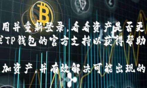 biao ti/biao ti  
在TP钱包中如何快速添加资产：详尽指南与常见问题解答

/guanjianci  
TP钱包, 添加资产, 虚拟货币, 钱包使用指南

TP钱包简介  
TP钱包是一款流行的数字货币钱包，旨在帮助用户安全地存储和管理他们的虚拟资产。用户可以通过TP钱包进行各种加密货币的交易、收发和资产管理。由于其用户友好的界面和强大的功能，TP钱包吸引了大量的加密货币投资者和爱好者。但是，许多新用户在使用TP钱包时可能会遇到如何添加资产的问题，因此在这里我们将深入探讨这一主题。

如何在TP钱包中添加资产   
在TP钱包中添加资产是一个相对简单的过程，用户可以通过几个简单的步骤来完成。首先，打开TP钱包应用并登录您的账户。在主界面上，找到“资产”选项，然后选择“添加资产”。此时，您将能看到支持的资产列表。在这里，可以选择您希望添加的虚拟货币，如以太坊、比特币等。  
点击相应的虚拟货币后，按照系统提示填写相关信息，包括钱包地址等。如果您想手动添加一些不在支持列表中的资产，可以选择“自定义资产”。在该页面输入合约地址、代币符号和小数位数等信息。  
完成输入后，点击“确认”按钮，您的新资产就会出现在您的TP钱包中。这一过程通常来说非常快速和顺利，但用户应始终确保自己输入的信息是准确的，尤其是在手动添加资产时，因为错误的合约地址可能导致资金的丢失。

常见问题及对应策略  
在使用TP钱包时，一些用户可能会对资产添加过程中的常见问题产生疑问。以下是6个用户最常问的问题以及详细解答：

1. 我可以添加哪些类型的资产？  
TP钱包支持多种主流加密货币和代币的添加，用户可以添加如比特币、以太坊、币安币等。同时，如果用户希望添加的资产尚未在TP钱包的支持列表中显示，也可以通过输入项目的合约地址进行手动添加。  
此外，TP钱包还支持ERC20、BEP20及其他主流区块链上的资产。若用户不确定哪个代币类型在TP钱包中受支持，可以前往官方文档或用户社区获取信息。  

2. 手动添加资产的步骤是什么？  
手动添加资产的步骤主要有几个：首先在“新增资产”页面选择“自定义资产”。接着，你需要输入资产的合约地址、代币符号及小数位数等信息。输入完成后，务必要仔细核对信息的准确性。合约地址一旦输入错误，将可能导致代币无法正常显示或资金损失。  
推荐用户通过官方网站或可信赖的平台确认合约地址的正确性。同时，确保你的网络连接稳定，以避免在添加过程中出现意外的中断。

3. 添加资产时遇到问题该怎么办？  
如果在添加资产时遇到问题，首先建议确认输入的信息是否准确。另外，可以尝试重启TP钱包应用，或检查网络连接是否正常。如果问题仍未解决，可以尝试卸载并重新安装TP钱包，确保你使用的是最新版本的应用。  
如果以上步骤无法解决问题，用户可以考虑访问TP钱包的官方网站或者社区论坛，在那里可以找到其他用户的分享和官方团队的支持；或者通过客服渠道提交工单，获得直接帮助。

4. 如何确保添加的资产安全？  
确保添加资产的安全主要依赖于合约地址的核对和钱包的整体安全。在添加任何资产之前，务必验证合约地址的正确性，确保其来自于可靠的来源。同时，用户应该开启TP钱包的多重签名和其他安全措施，以增加账户安全性。  
此外，建议用户定期备份钱包，以保证在设备丢失或损坏时仍然能够安全恢复资产。保持软件更新，避免使用公共Wi-Fi进行敏感交易，也是保护资产的重要措施。  

5. 添加资产后，如何查看我的资产情况？  
添加资产后，用户可以在TP钱包的主界面“资产”页查看所有添加的数字货币及其余额。用户可以随时刷新页面，以获取最新的市场行情和资产余额。TP钱包还会显示各类资产的涨跌情况，帮助用户做出及时的交易决策。  
用户同样可以点击每种资产以查看更详细的信息，包括转账历史、价格和市场走势，以更全面了解所持资产的表现。  

6. 为什么我的资产没有显示？  
若用户在成功添加资产后仍未显示，首先要检查是否已经正确进行了添加和确认步骤。有时，网络的不稳定可能导致信息未能及时更新。用户可以尝试退出应用并重新登录，看看资产是否更新。  
如果增加资产的合约地址输入错误，也会导致资产无法显示。此时用户需要验证合约地址是否准确，甚至可能需要重新添加。如果问题仍然无法解决，可以寻求TP钱包的官方支持以获得帮助。   

综上所述，TP钱包的资产添加过程通常是简单的，但也存在一些常见的问题和挑战。希望通过上文的详细介绍，能帮助用户更加清晰地理解如何在TP钱包中添加资产，并有效解决可能出现的疑问。