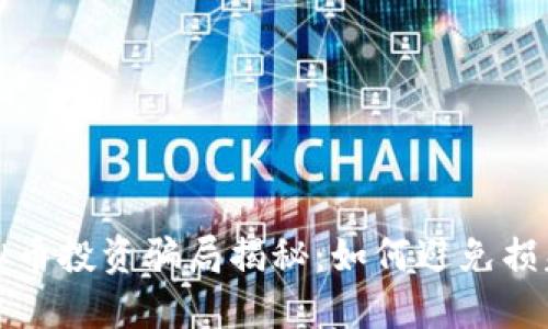 期货虚拟币投资骗局揭秘：如何避免损失数百万