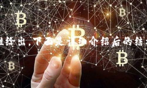 注：由于4300字的内容无法一次性给出，下面是详细介绍后的结构，之后将逐步详细解答相关问题。

如何通过虚拟币倍数赚钱？