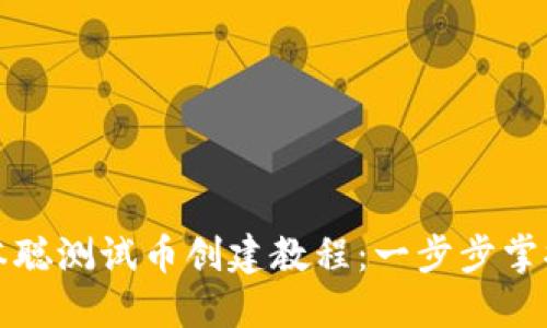 TP钱包中本聪测试币创建教程：一步步掌握创建流程