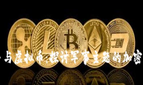 战争与虚拟币：探讨军事主题的加密货币