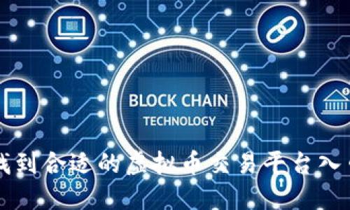 如何找到合适的虚拟币交易平台入口官网