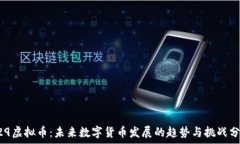   429虚拟币：未来数字货币