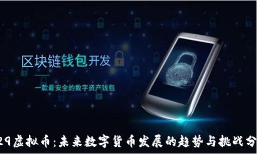   
429虚拟币：未来数字货币发展的趋势与挑战分析