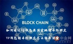 如何通过TP钱包最便宜地转