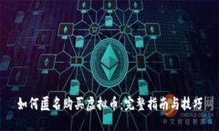 如何匿名购买虚拟币：完