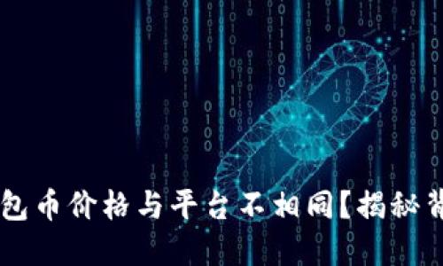 为何TP钱包币价格与平台不相同？揭秘背后的原因