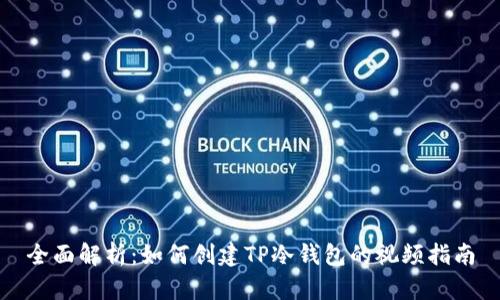 全面解析：如何创建TP冷钱包的视频指南